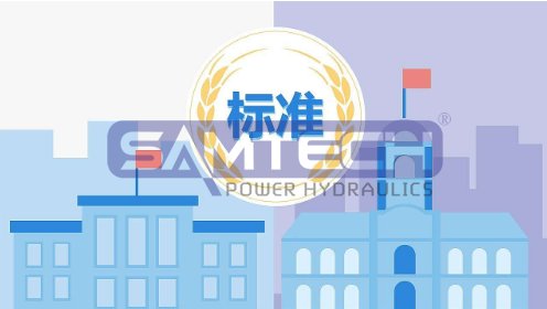 對重型機械液壓系統(tǒng)通用技術(shù)條件新標準的幾點看法 